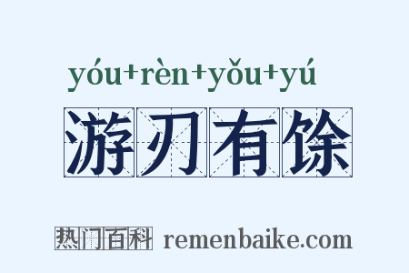 游刃有馀是什么意思的图片